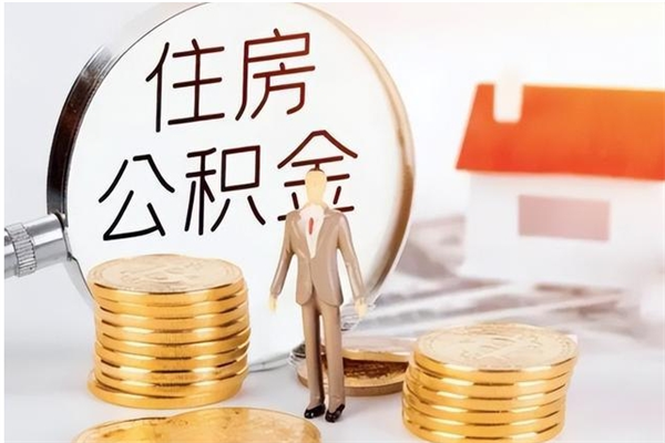 沭阳离职了如何提取公积（已离职如何提取公积金）