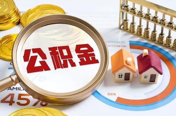 沭阳住房公积金离职后多久可以取（公积金离职以后多久能取）