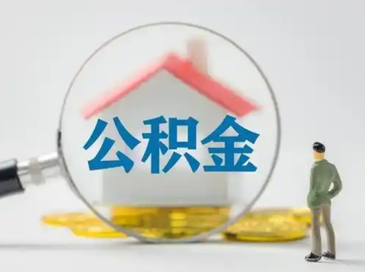 沭阳公积金取（最新取住房公积金流程）